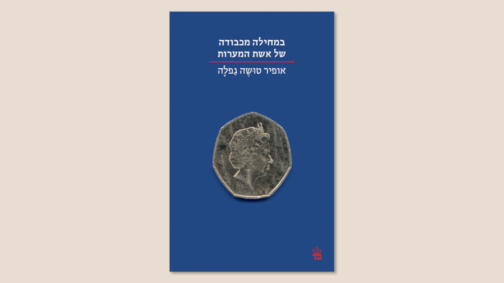 אופיר טושה גפלה, "במחילה מכבודה של אשת המערות", הוצאת כתר, מאי 2025