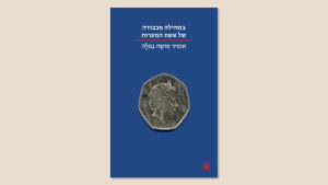 אופיר טושה גפלה, "במחילה מכבודה של אשת המערות", הוצאת כתר, מאי 2025