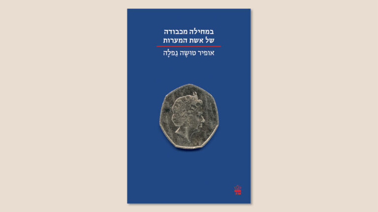 אופיר טושה גפלה, "במחילה מכבודה של אשת המערות", הוצאת כתר, מאי 2025