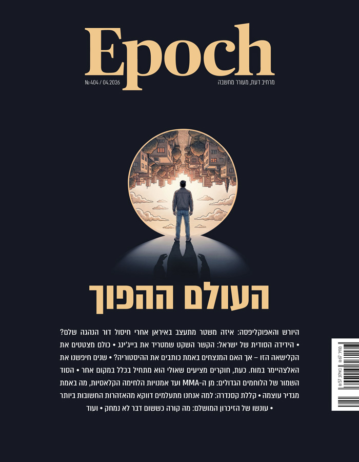 אפוק טיימס, גיליון 404: אפריל 2026