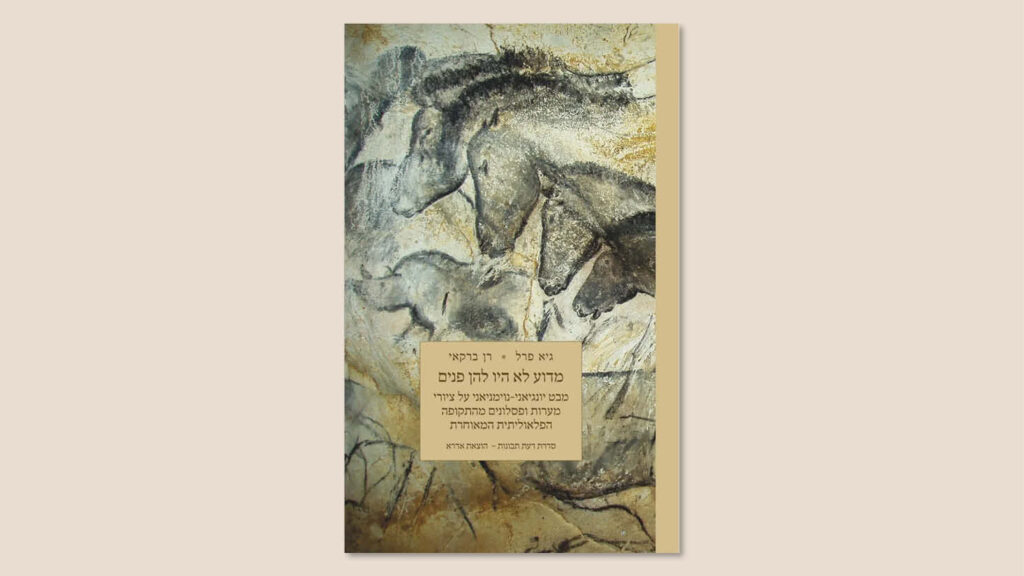 גיא פרל, רן ברקאי, "מדוע לא היו להן פנים", הוצאת אדרא, נובמבר 2025