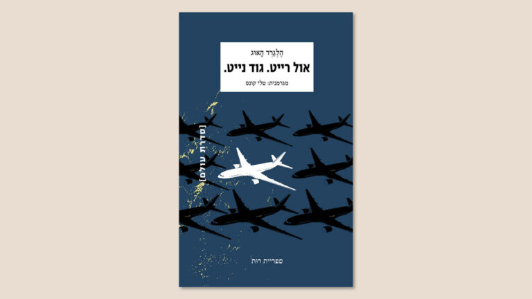 הלגרד האוג, "אול רייט גוד נייט", מגרמנית: טלי קונס, הוצאת ספריית רות, ינואר 2026