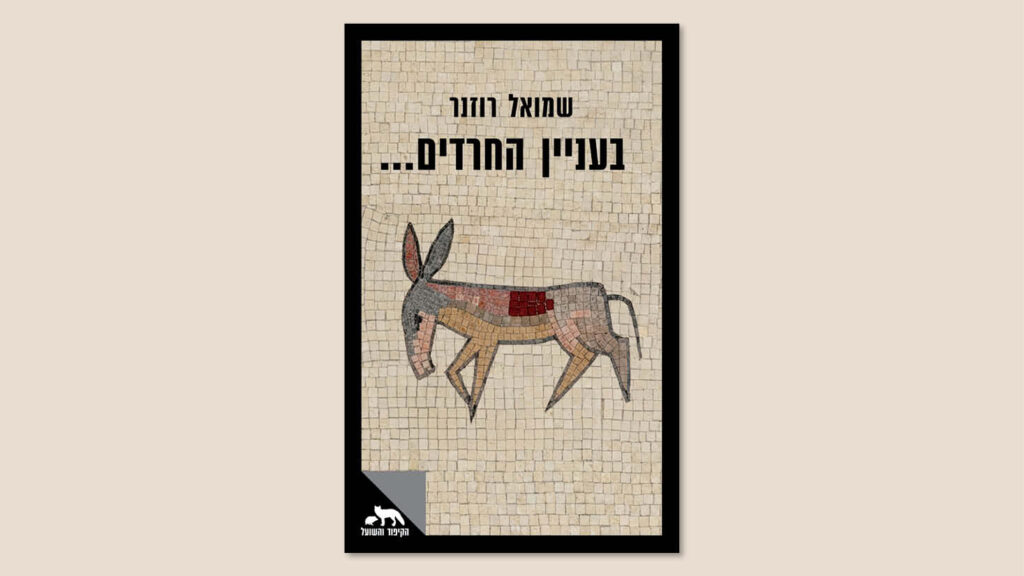 שמואל רוזנר, "בעניין החרדים...", התחנה, מארס 2026