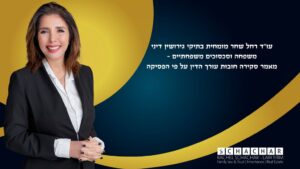 עו"ד רחל שחר מומחית לגירושין דיני משפחה וצוואות