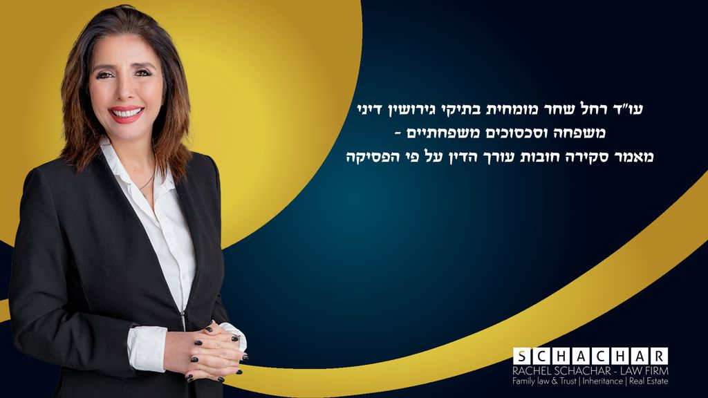 עו"ד רחל שחר מומחית לגירושין דיני משפחה וצוואות