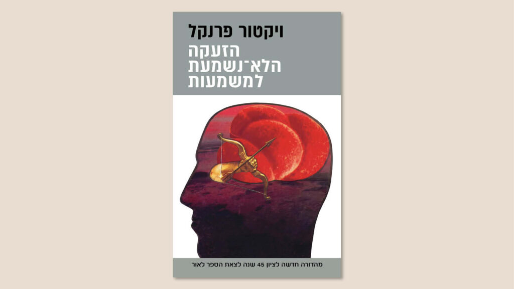 ויקטור פרנקל "הזעקה הלא נשמעת למשמעות", תרגום: יעל ינאי, כנרת זמורה דביר, מרץ 2026