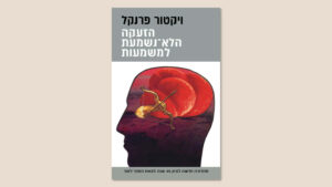 ויקטור פרנקל "הזעקה הלא נשמעת למשמעות", תרגום: יעל ינאי, כנרת זמורה דביר, מרץ 2026