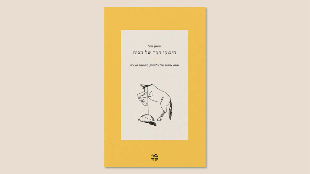 סימון וייל, "חיבוקו הקר של הכוח", מצרפתית: דניאל רוזנברג ושירן בק, הוצאת בלימה, 2025