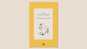 סימון וייל, "חיבוקו הקר של הכוח", מצרפתית: דניאל רוזנברג ושירן בק, הוצאת בלימה, 2025