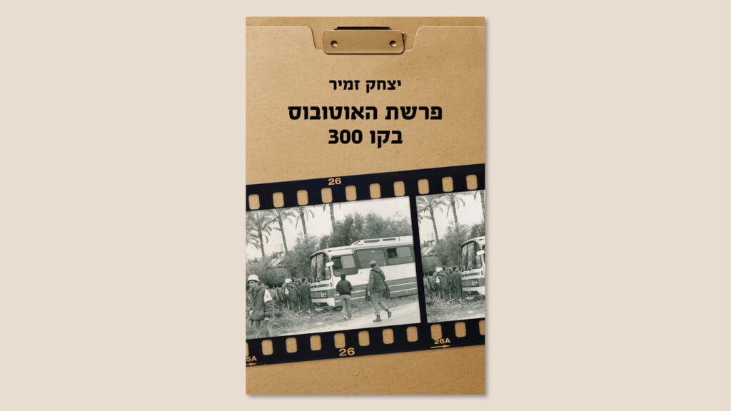 יצחק זמיר, "פרשת האוטובוס בקו 300"