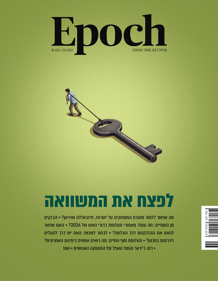 אפוק טיימס, גיליון 406: יוני 2026