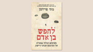 מתי פרידמן, "לחפש בן אדם", כנרת זמורה דביר, מרץ 2026