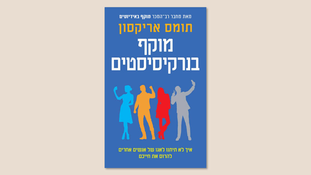 תומס אריקסון, "מוקף בנרקיסיסטים", תרגום אמיר צוקרמן, כנרת זמורה דביר, מאי 2026