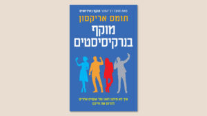 תומס אריקסון, "מוקף בנרקיסיסטים", תרגום אמיר צוקרמן, כנרת זמורה דביר, מאי 2026