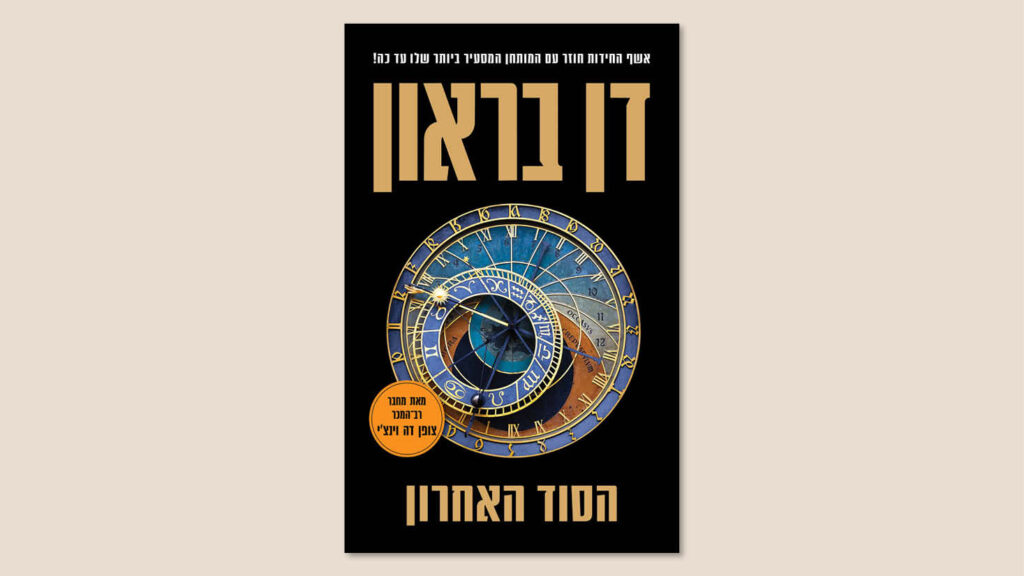 דן בראון, "הסוד האחרון", תרגום קטיה בנוביץ', כנרת זמורה דביר, מאי 2026