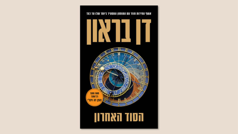 דן בראון, "הסוד האחרון", תרגום קטיה בנוביץ', כנרת זמורה דביר, מאי 2026