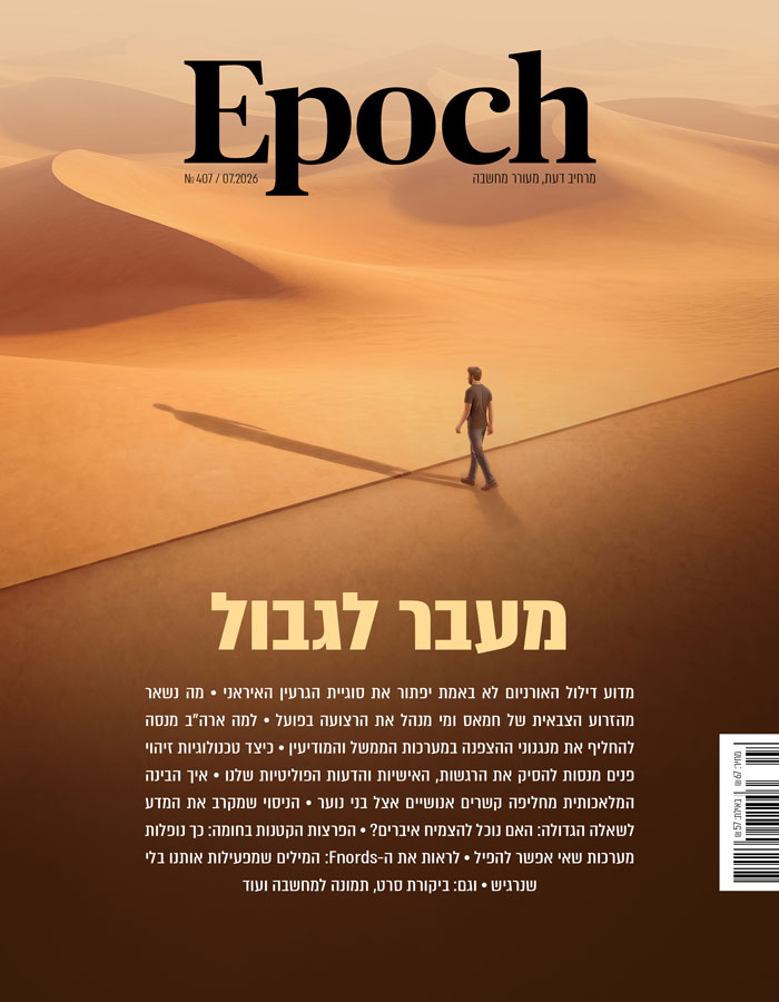 אפוק טיימס, גיליון 407: יולי 2026