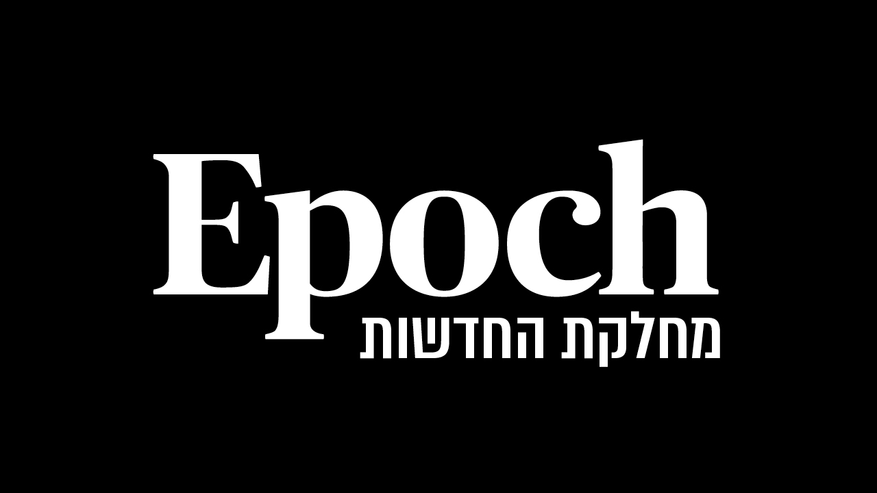 לוגו של מחלקת החדשות של מגזין אפוק