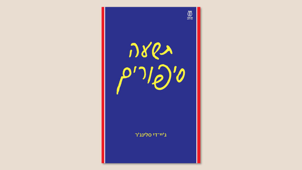 ג'יי- די סלינג'ר, "תשעה סיפורים", מאנגלית: יותם בנשלום, הוצאת עם עובד, מאי 2026
