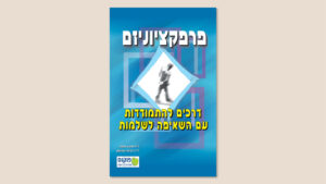 מרטין אנטוני, ריצ'ארד סווינסון, "פרפקציוניזם – דרכים להתמודדות עם השאיפה לשלמות", תרגום איריס אהרונוביץ, פוקוס, מאי 2026