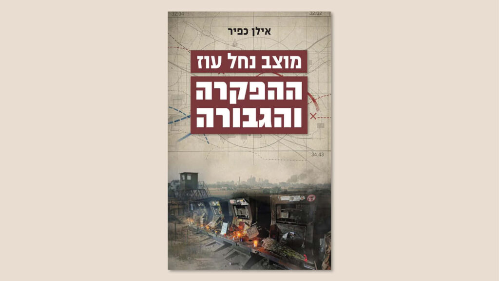 אילן כפיר, "מוצב נחל עוז – ההפקרה והגבורה", ידיעות ספרים, מאי 2026