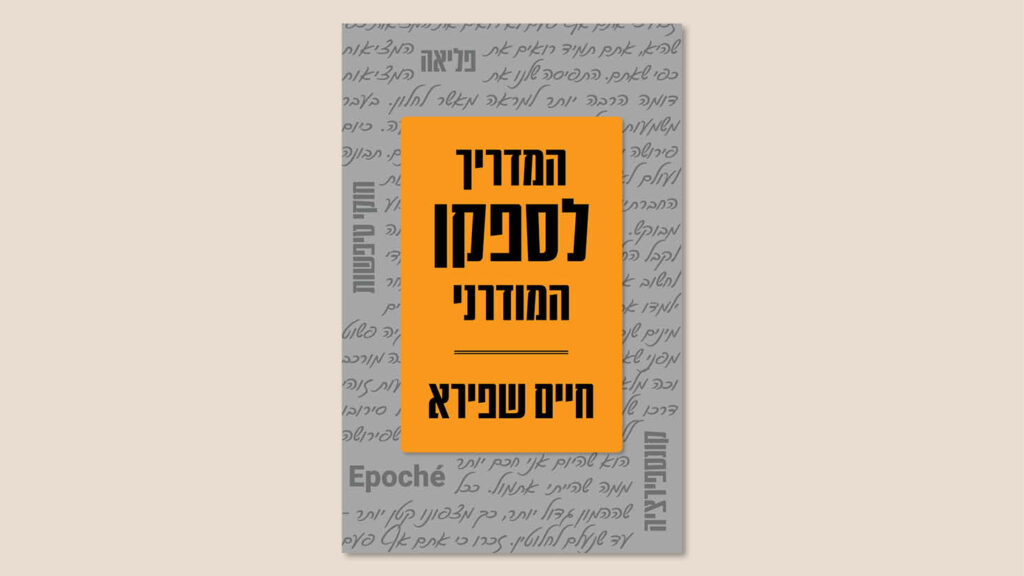 המדריך לספקן המודרני, חיים שפירא, כנרת-זמורה, 2026