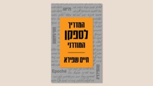 המדריך לספקן המודרני, חיים שפירא, כנרת-זמורה, 2026