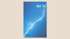 סנקה, "על כעס", מלטינית: דבורה גילולה, הוצאת מאגנס, 2026
