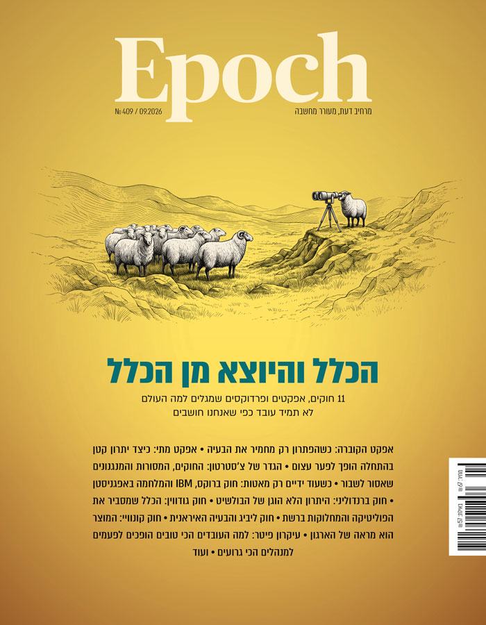 אפוק טיימס, גיליון 409: ספטמבר 2026