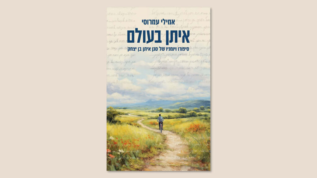 אמילי עמרוסי, "איתן בעולם", הוצאת ידיעות ספרים, ספטמבר 2026