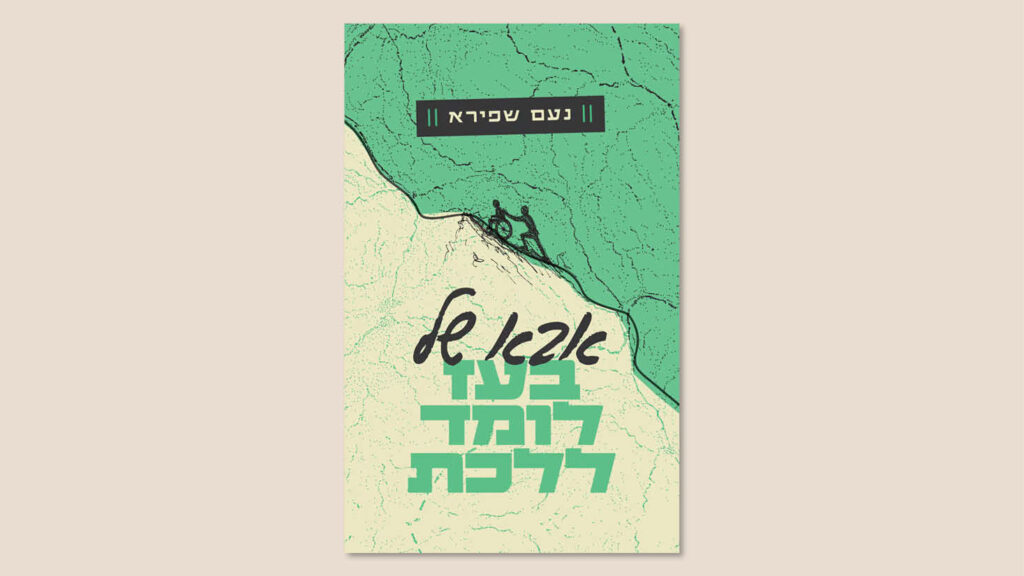 נעם שפירא, "אבא של בעז לומד ללכת", הוצאת סלע מאיר, מאי 2026
