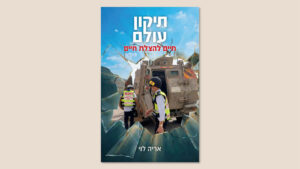 אריה לוי, "תיקון עולם", ספרי ניב, פברואר 2026