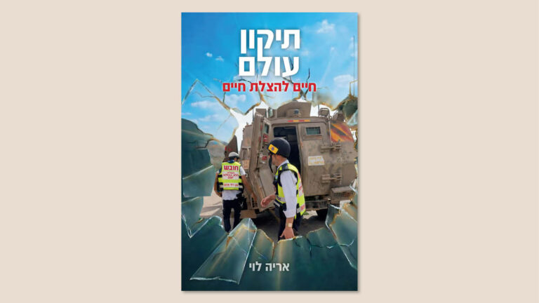 אריה לוי, "תיקון עולם", ספרי ניב, פברואר 2026