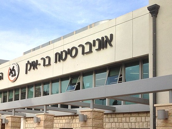 אוניברסיטת בר אילן, המרצה הנאשם | צילום: Liron Dorfman/CC BY-SA 4.0 deed, שימוש לפי סעיף 27א׳