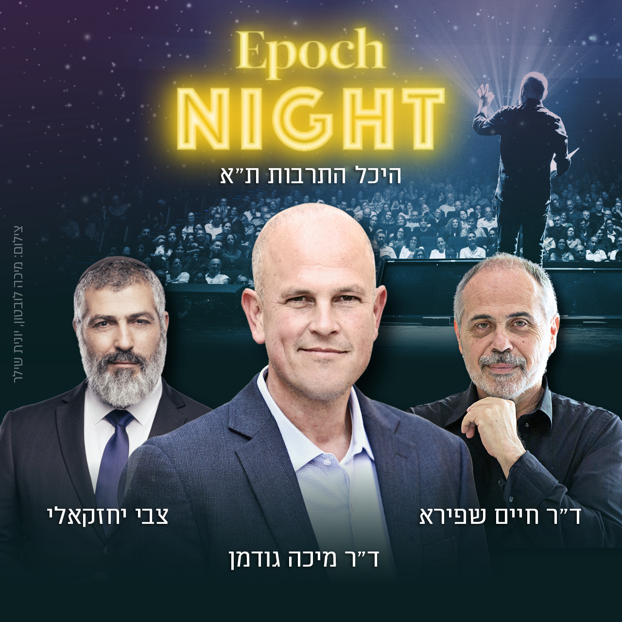 ערב הגאלה של אפוק