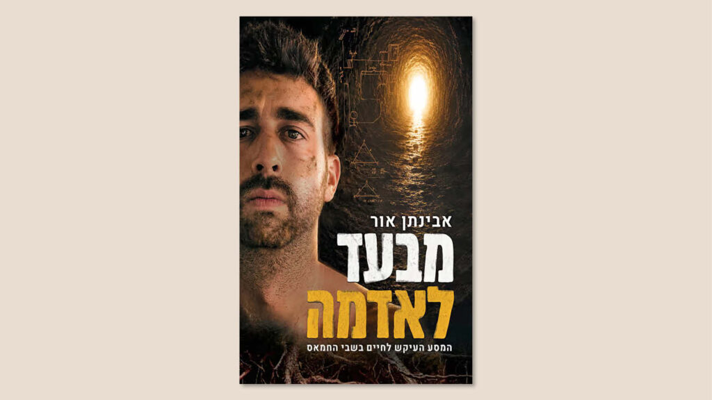 אבינתן אור, "מבעד לאדמה", כנרת, זמורה דביר, ספטמבר 2026
