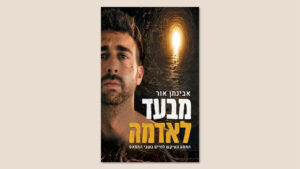 אבינתן אור, "מבעד לאדמה", כנרת, זמורה דביר, ספטמבר 2026