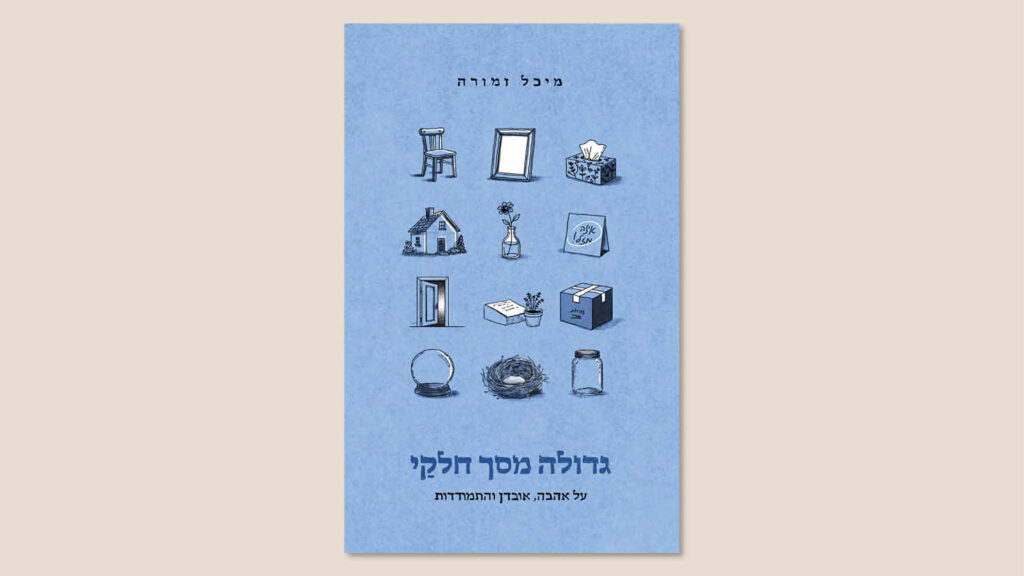 מיכל זמורה, גדולה מסך חלקיי, ידיעות ספרים, ספטמבר 2026