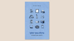 מיכל זמורה, גדולה מסך חלקיי, ידיעות ספרים, ספטמבר 2026