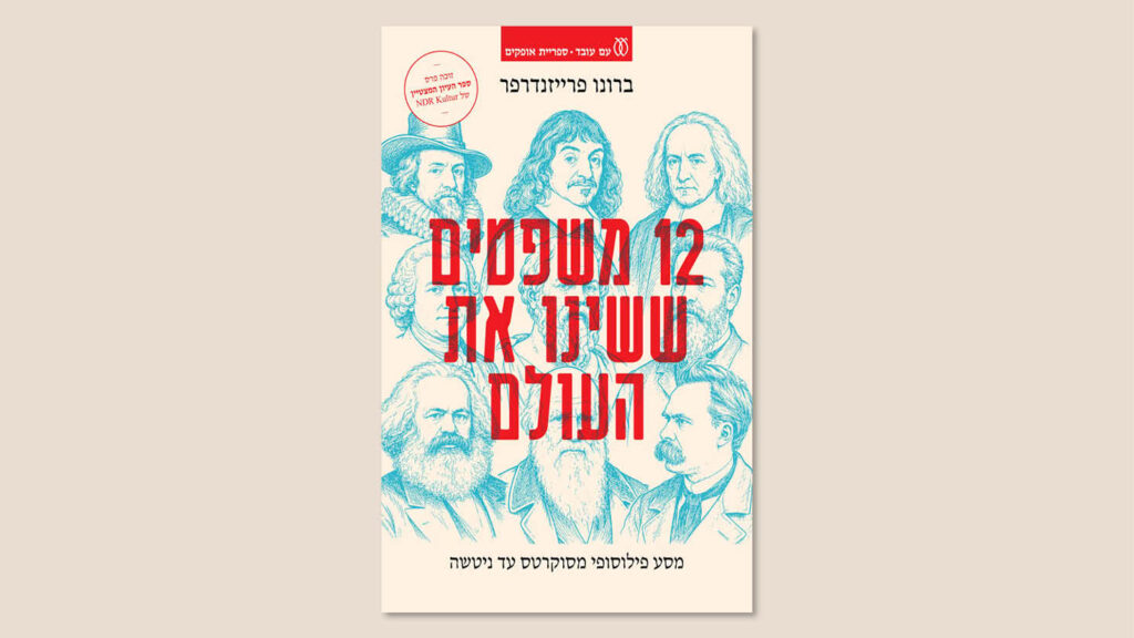 ברונו פרייזנדרפר, 12 משפטים ששינו את העולם, מגרמנית: עירד בן יצחק, הוצאת עם עובד, 2026