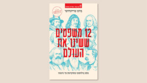 ברונו פרייזנדרפר, 12 משפטים ששינו את העולם, מגרמנית: עירד בן יצחק, הוצאת עם עובד, 2026